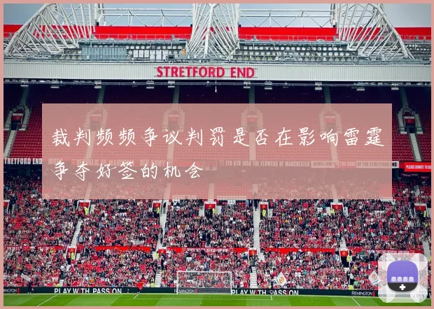 裁判频频争议判罚是否在影响雷霆争夺好签的机会