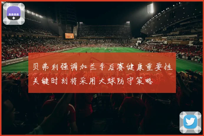 贝弗利强调加兰季后赛健康重要性关键时刻将采用大球防守策略