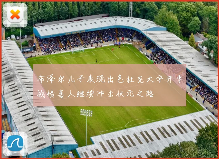 布泽尔儿子表现出色杜克大学开季战绩喜人继续冲击状元之路