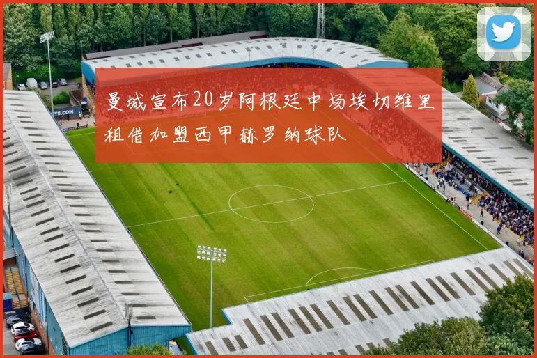 曼城宣布20岁阿根廷中场埃切维里租借加盟西甲赫罗纳球队