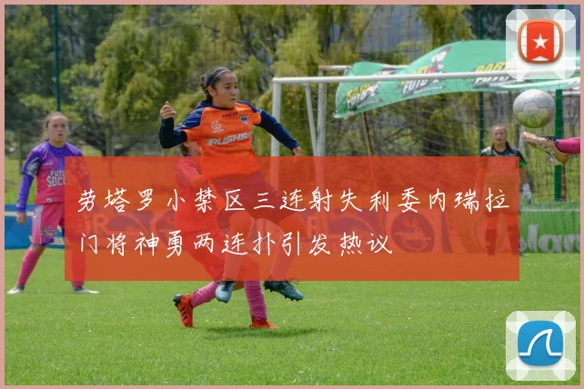 劳塔罗小禁区三连射失利委内瑞拉门将神勇两连扑引发热议