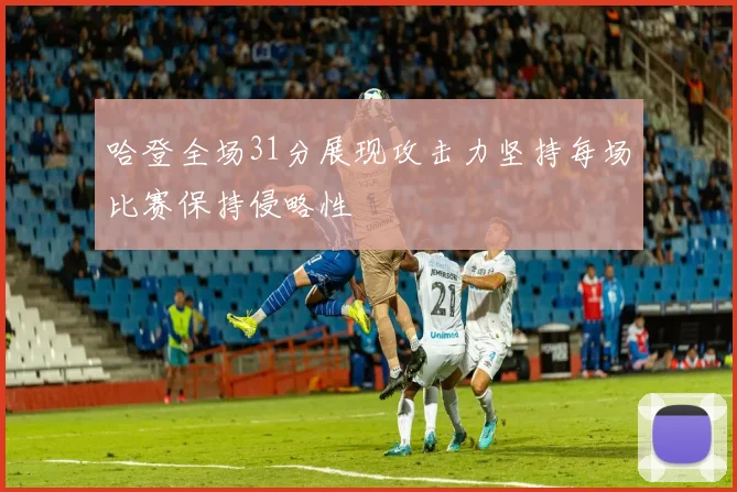 哈登全场31分展现攻击力坚持每场比赛保持侵略性