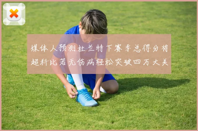 媒体人预测杜兰特下赛季总得分将超科比若无伤病轻松突破四万大关