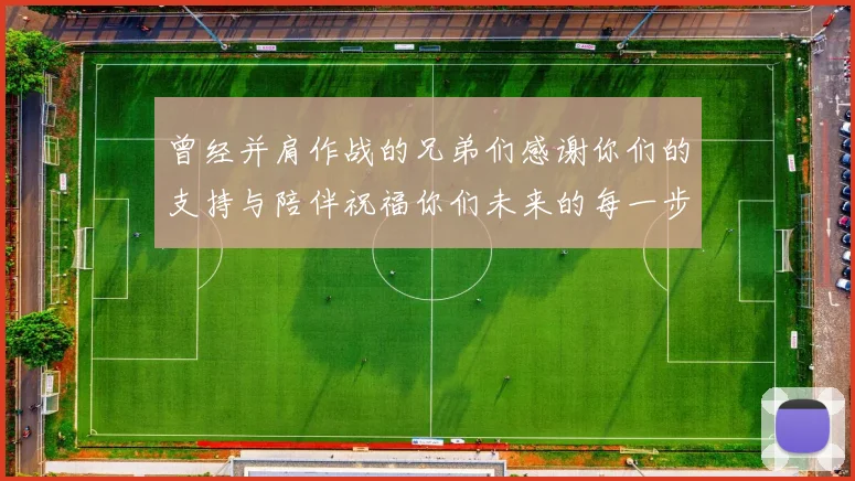 曾经并肩作战的兄弟们感谢你们的支持与陪伴祝福你们未来的每一步