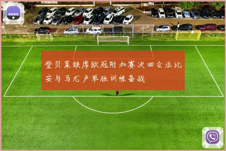 登贝莱缺席欧冠附加赛次回合法比安与马尤卢单独训练备战