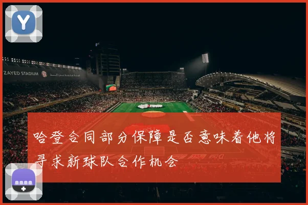 哈登合同部分保障是否意味着他将寻求新球队合作机会