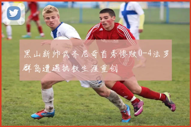 黑山新帅武齐尼奇首秀惨败0-4法罗群岛遭遇执教生涯重创