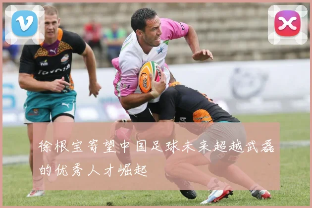 徐根宝寄望中国足球未来超越武磊的优秀人才崛起